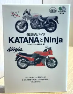 伝説のバイクKATANAとNinja　22