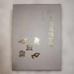 2025年最新】八幡書店の人気アイテム - メルカリ