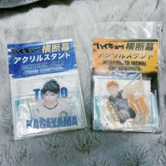 新品未開封 ハイキュー展 横断幕 アクリルスタンド　影山　日向