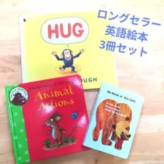 エリック・カール　HUG他　英語絵本3冊まとめ売り　ロングセラー　英会話　多読
