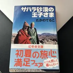 サハラ砂漠の王子さま