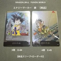 ドラゴンボール　フュージョンワールド　エナジーマーカー銀E-44 E-45