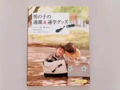 男の子の通園&通学グッズ