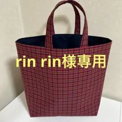 rin rin様リクエスト２点まとめ商品