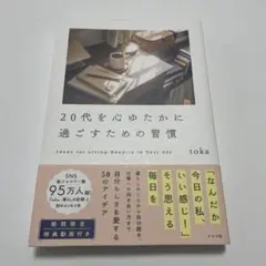20代を心ゆたかに過ごすための習慣