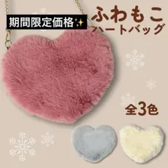 ふわもこ ハート型ファーショルダーバッグ くすみピンクふわふわファー サコッシュ