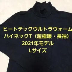 ヒートテックウルトラウォームハイネックT超極暖・長袖　Lサイズ　小さなほつれあり