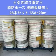 さくらママ様専用 消防用ホース2本分 | Mercari