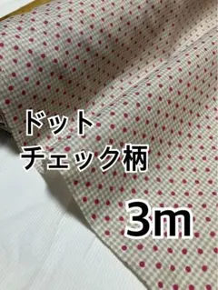 3m ドット×チェック柄　スケア生地　ハギレ　生地