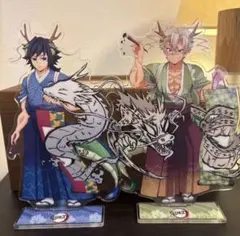 鬼滅の刃　2024辰年　冨岡義勇　不死川実弥　アクリルスタンド 2点セット