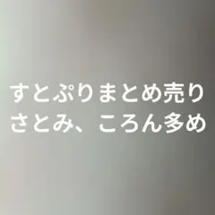 すとぷり さとみ ころん 莉犬 まとめ売り