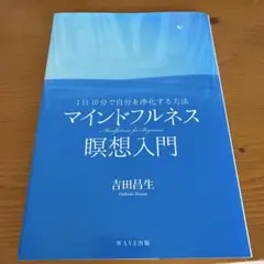 マインドフルネス瞑想入門 = Mindfulness for Beginner…
