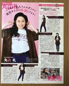 切り抜き　丸山礼　☆Myojo2020年12月号