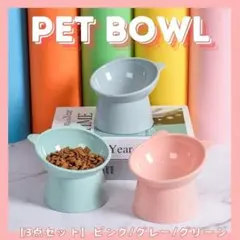 ペット用フードボウル 3点セット 猫 犬 傾斜 食べやすいのサムネイル