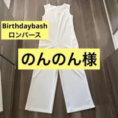 BIRTHDAYBASH バースデーバッシュ ロンパース S 白 オールインワンのサムネイル