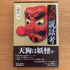 天狗説話考