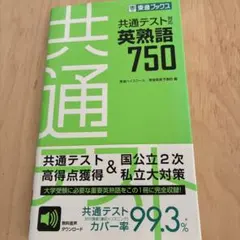 共通テスト対応英熟語750 新品