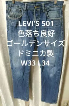 LEVI’S 501 色落ち良好 ゴールデンサイズ
