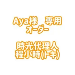 Aya様　専用