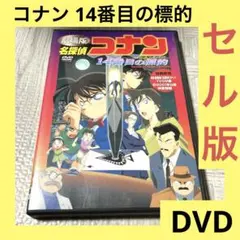 名探偵コナン 劇場版第1作〜第14作DVDセット Amazon.co.jp: 劇場版 名探偵コナン 14番目の標的 [DVD] : 高山