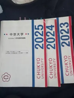 中京大学　入試試験問題集のサムネイル