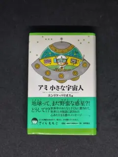 初版】戻ってきたアミ 小さな宇宙人 エンリケバリオス 希少 アミ 宇宙