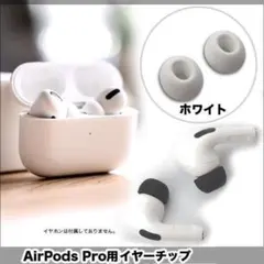 AirPods Pro イヤーチップ イヤーピース 2セット 白 68ZA