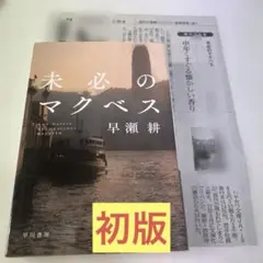 【初版・新聞記事付き】未必のマクベス