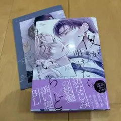 夜が明けたらもういちど　アニメイトセット　峰三イツカ