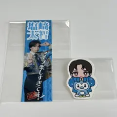 M!LK 塩﨑太智 ステッカーセット
