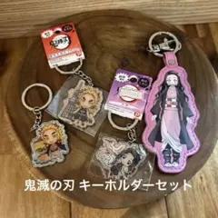 鬼滅の刃 キーホルダーセット