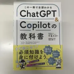 ChatGPT & Copilotの教科書