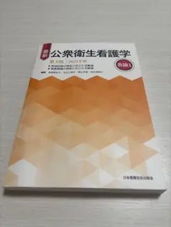 公衆衛生看護学 2024