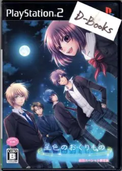 【20％引き対象】星色のおくりもの (初回限定版)[PS2]