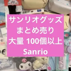 サンリオキャラクター グッズ 計71点！まとめ売り バラ売り可能