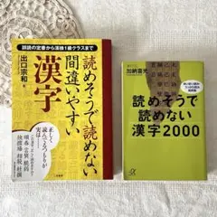 2冊セット　読めそうで読めない間違いやすい漢字　読めそうで読めない漢字2000