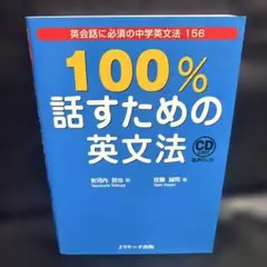 100%話すための英文法　0701
