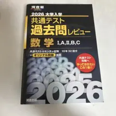 2026 大学入試 共通テスト 数学