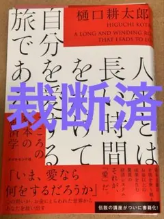【裁断済】人生とは長い時間をかけて自分を愛する旅である : こころの資本の経済学