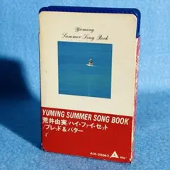 YUMING SUMMER SONG BOOK 荒井由実 カセットテープ