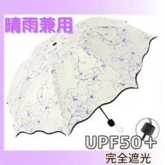【UPF+50】日傘 花柄 白 紫 晴雨兼用 UVカット 紫外線対策 おしゃれ
