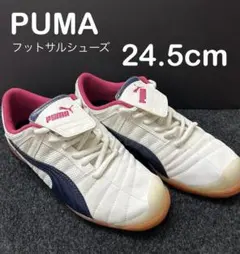 【美品】PUMA フットサルシューズ 24.5cm