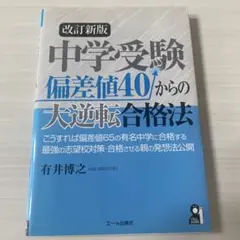中学受験偏差値40からの大逆転合格法
