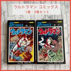 ウルトラマン 第1〜2巻　一峰大二　サンデーコミック　秋田書店