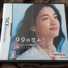 99のなみだ