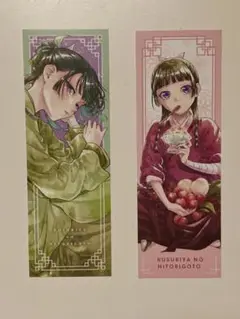 薬屋のひとりごとしおり2点セット(非売品)