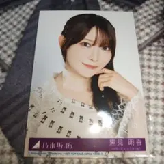 乃木坂46 黒見明香 My respect 封入生写真