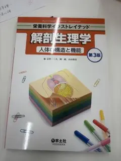 解剖生理学 第3版