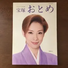 宝塚おとめ 2016年度版