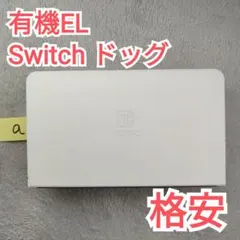 【格安】有機ELモデル　Switch　ドッグ